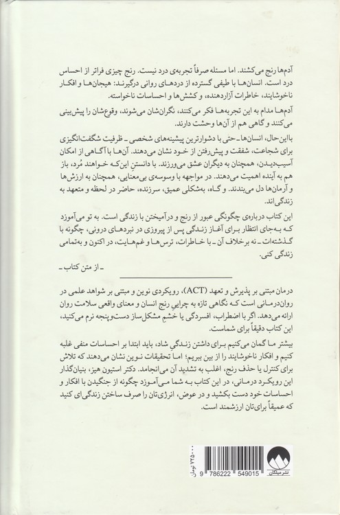 از ذهنت بیرون بیا و زندگی کن؛ درمان مبتنی بر پذیرش و تعهد