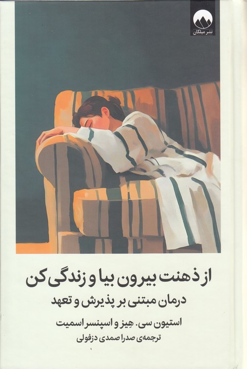 از ذهنت بیرون بیا و زندگی کن؛ درمان مبتنی بر پذیرش و تعهد