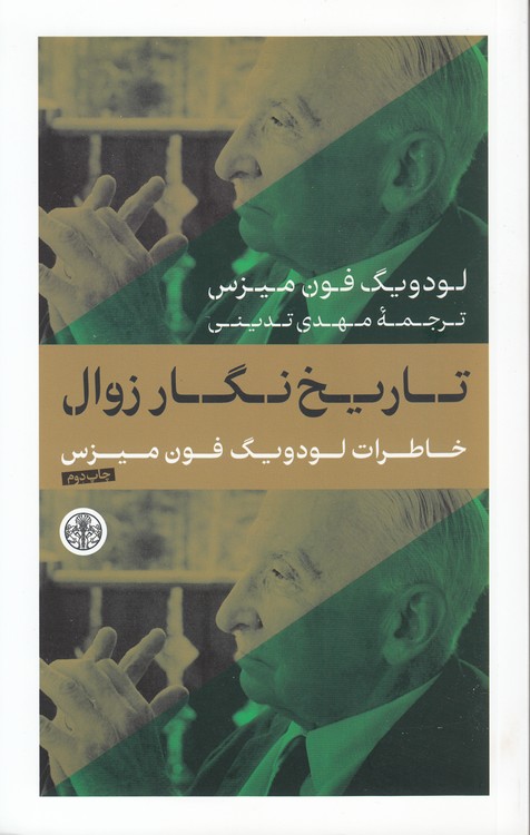 تاریخ نگار زوال؛ خاطرات لودویگ فون میزس