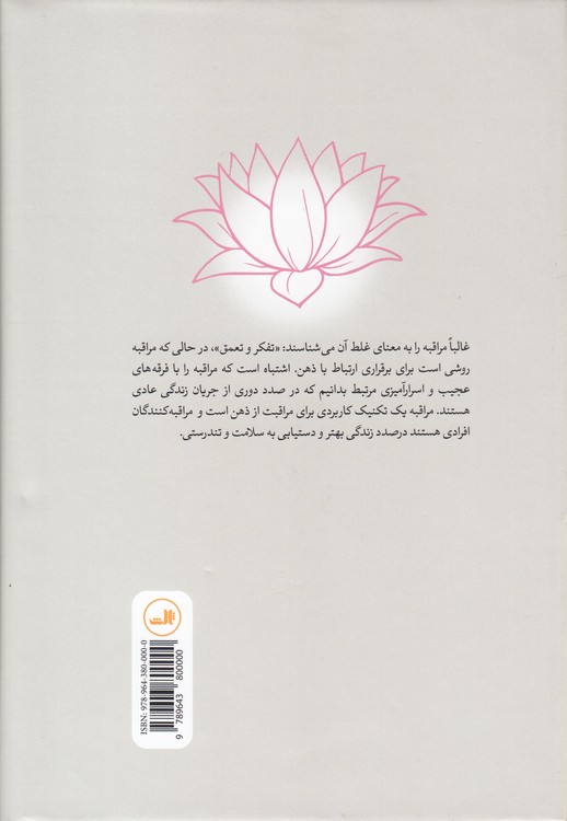 مدیتیشن: استقرار مراقبه؛ راهنمای عملی برای تمامی سیستم‌های مدیتیشن
