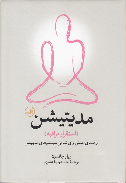 مدیتیشن: استقرار مراقبه؛ راهنمای عملی برای تمامی سیستم‌های مدیتیشن