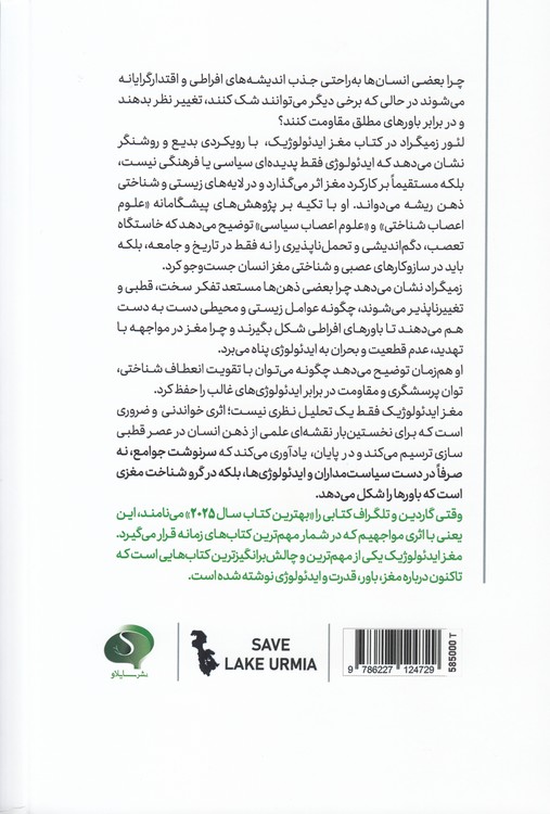 مغز ایدئولوژیک؛ علم بنیادین تفکر انعطاف‌پذیر
