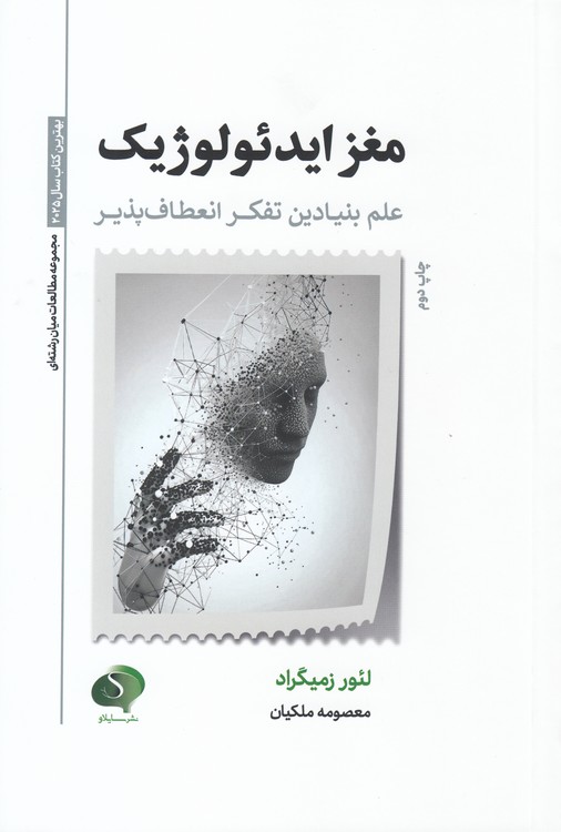 مغز ایدئولوژیک؛ علم بنیادین تفکر انعطاف‌پذیر