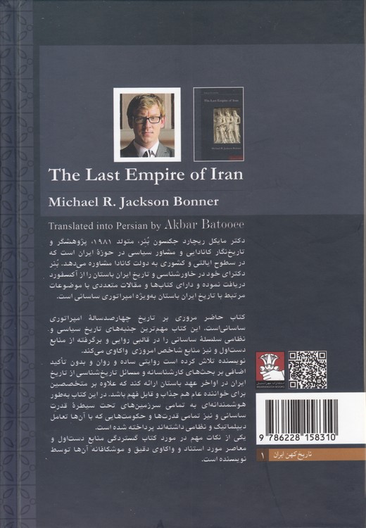 آخرین امپراتوری ایران؛ گزارشی روزآمدی و حیرت‌انگیز از ۴۰۰ سال امپراتوری ساسانی