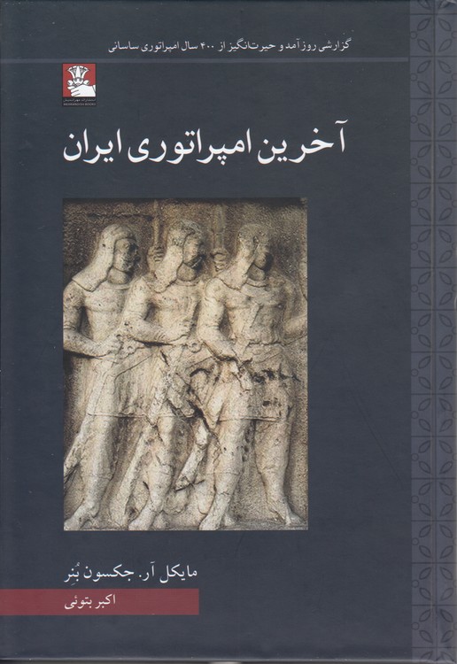آخرین امپراتوری ایران؛ گزارشی روزآمدی و حیرت‌انگیز از ۴۰۰ سال امپراتوری ساسانی