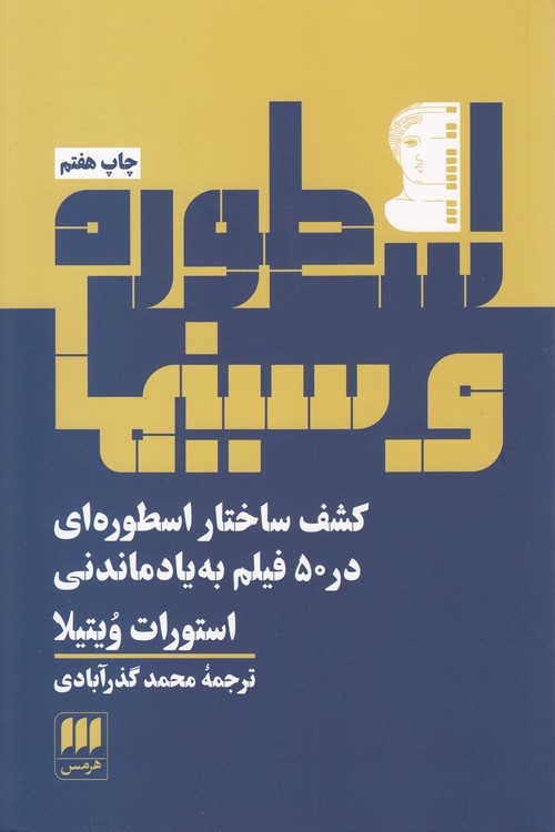 اسطوره و سینما؛ کشف ساختار اسطوره‌ای در ۵۰ فیلم به یاد ماندنی