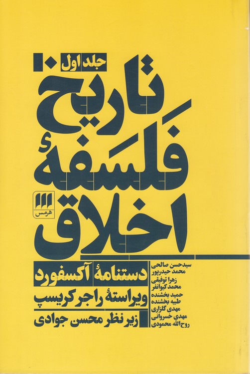 تاریخ فلسفه اخلاق (دوره ۳ جلدی)؛ دستنامه آکسفورد