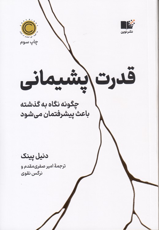 قدرت پشیمانی؛ چگونه نگاه به گذشته باعث پیشرفتمان می‌شود