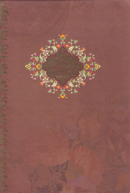 کلیات شمس تبریزی (۲ جلدی قابدار جیبی)