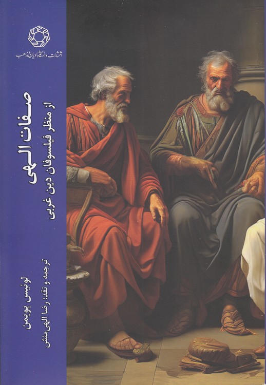 صفات الهی از منظر فیلسوفان دین غربی