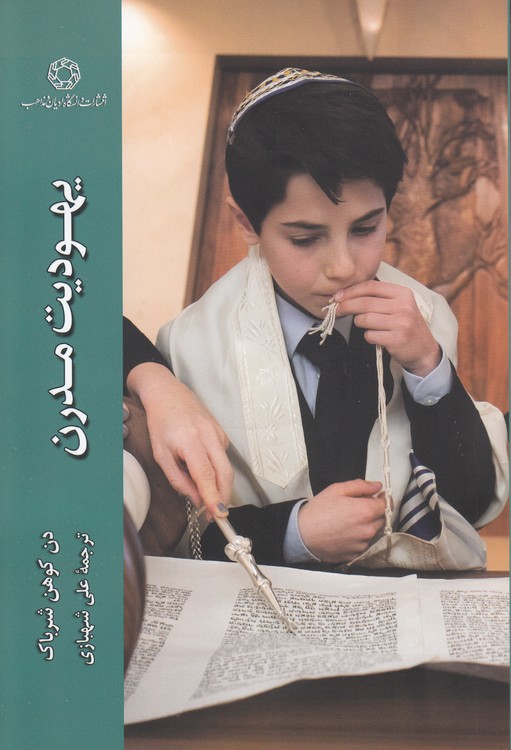 یهودیت مدرن