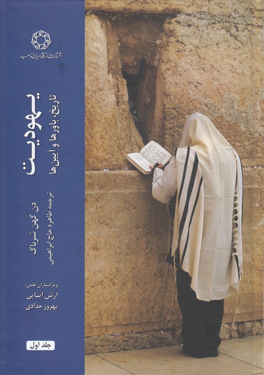 یهودیت: تاریخ، باورها  و آیین‌ها (دوره ۲ جلدی)