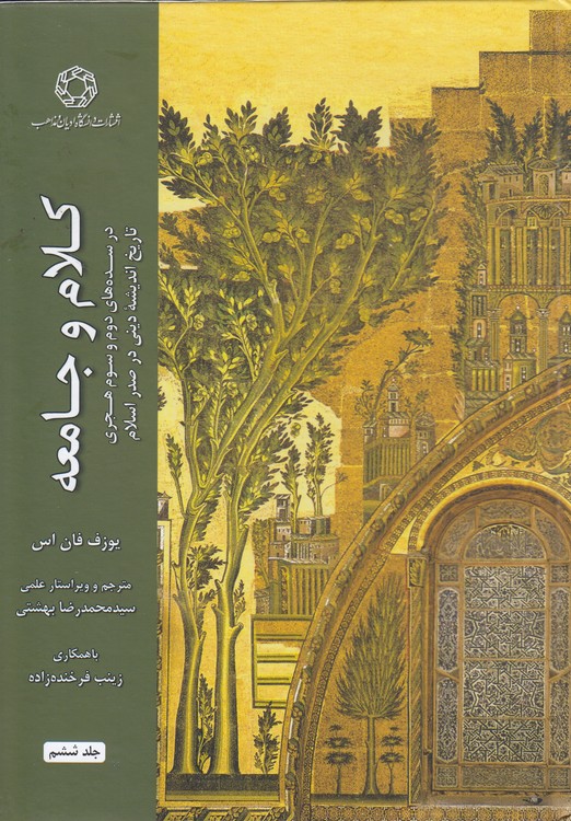 کلام و جامعه (جلد ششم) : در سده‌های دوم و سوم هجری تاریخ اندیشه دینی در صدر اسلام