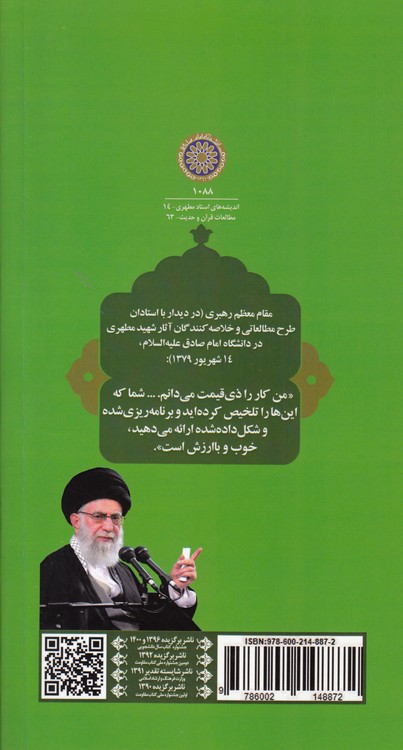 خلاصه کتاب آشنایی با قرآن (جلد ۷)