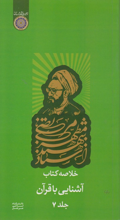خلاصه کتاب آشنایی با قرآن (جلد ۷)