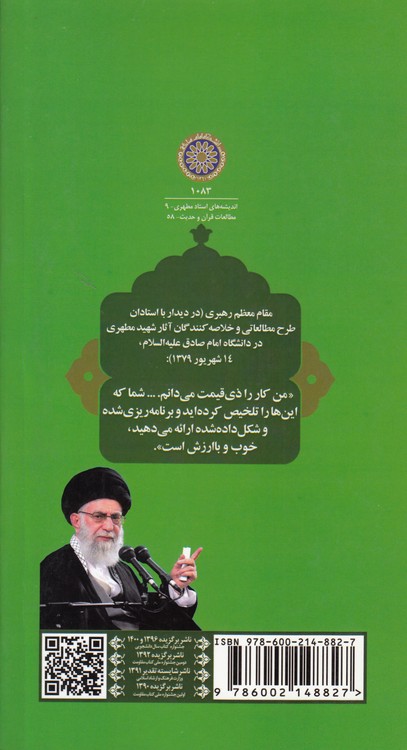خلاصه کتاب  آشنایی با قرآن (جلد ۱ و ۲)