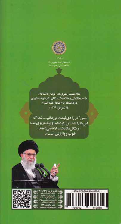 خلاصه کتاب آشنایی با قرآن (جلد ۵)