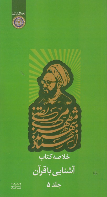 خلاصه کتاب آشنایی با قرآن (جلد ۵)