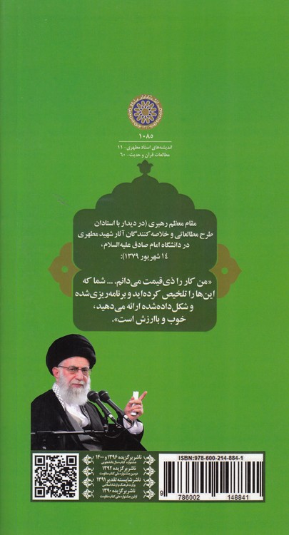 خلاصه کتاب آشنایی با قرآن (جلد ۴)