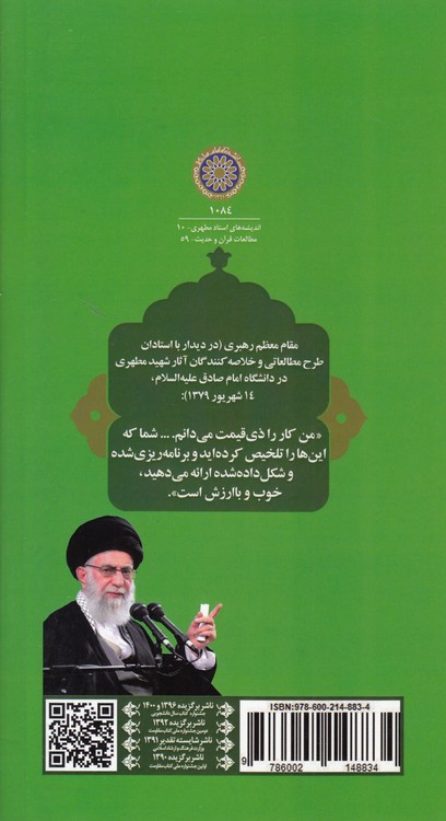 خلاصه کتاب آشنایی با قرآن (جلد ۳)