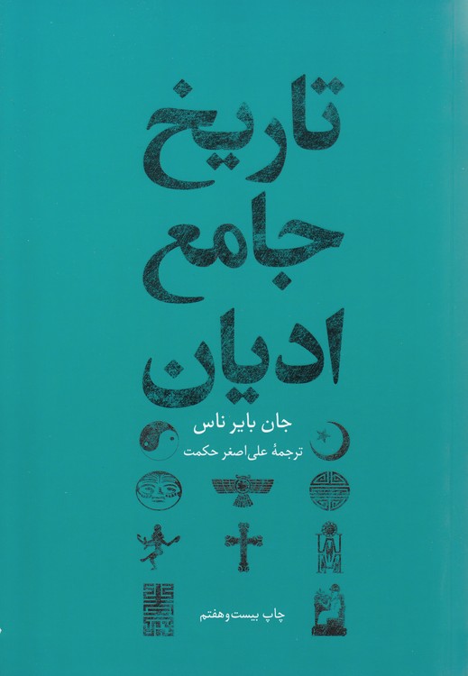 تاریخ جامع ادیان (شمیز)