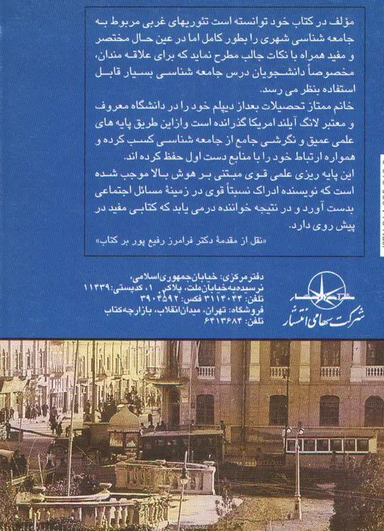 جامعه شناسی شهر با مقدمه دکتر فرامرز رفیع پور