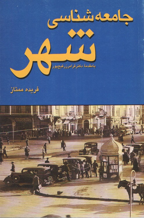 جامعه شناسی شهر با مقدمه دکتر فرامرز رفیع پور