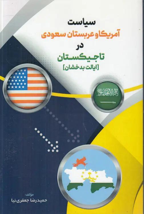 سیاست آمریکا و عربستان سعودی در تاجیکستان؛ ایالت بدخشان