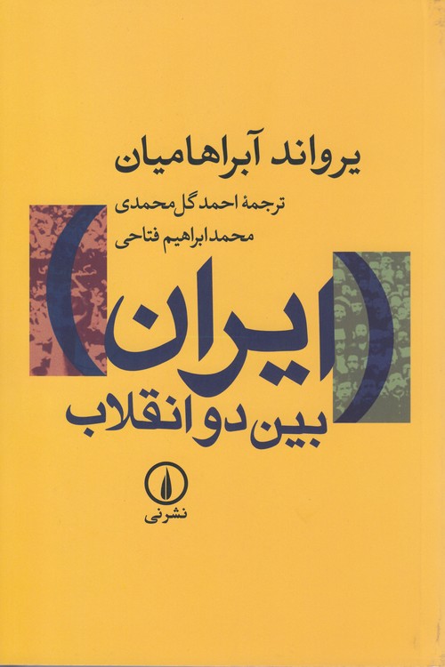 ایران بین دو انقلاب