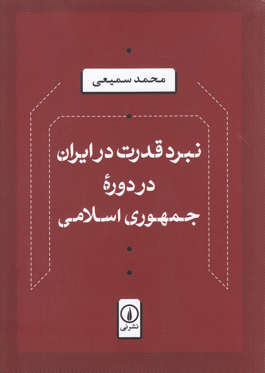 نبرد قدرت در ایران در دوره جمهوری اسلامی