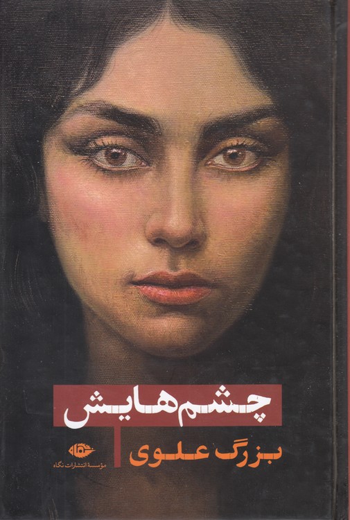 چشم‌هایش (گالینگور)