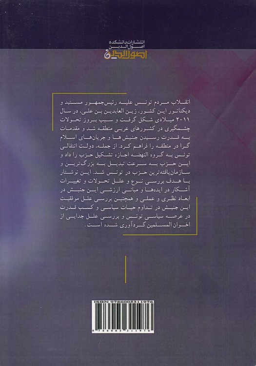 تحولات و تطورات نظری و عملی جنبش النهضه تونس