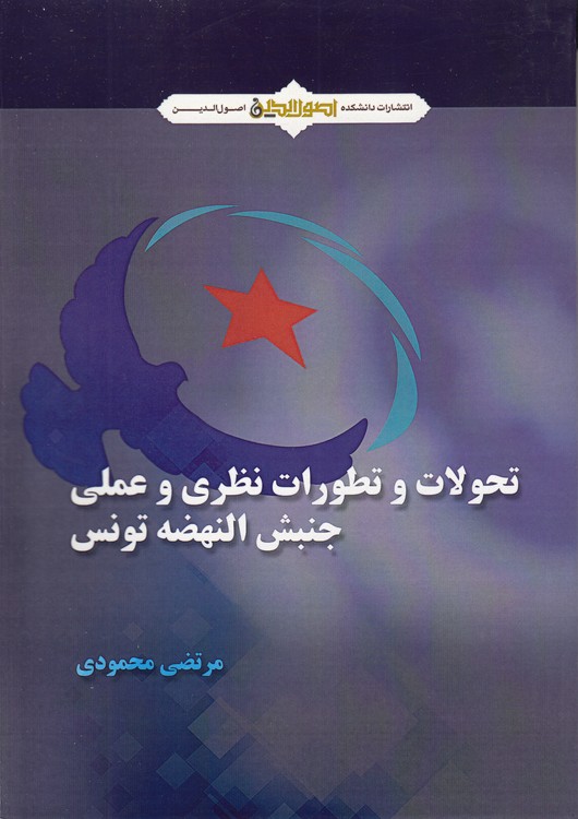 تحولات و تطورات نظری و عملی جنبش النهضه تونس