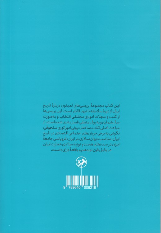 سیری در تاریخ ایران بعد از اسلام (رقعی)