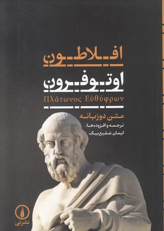 اوتوفرون: متن دوزبانه