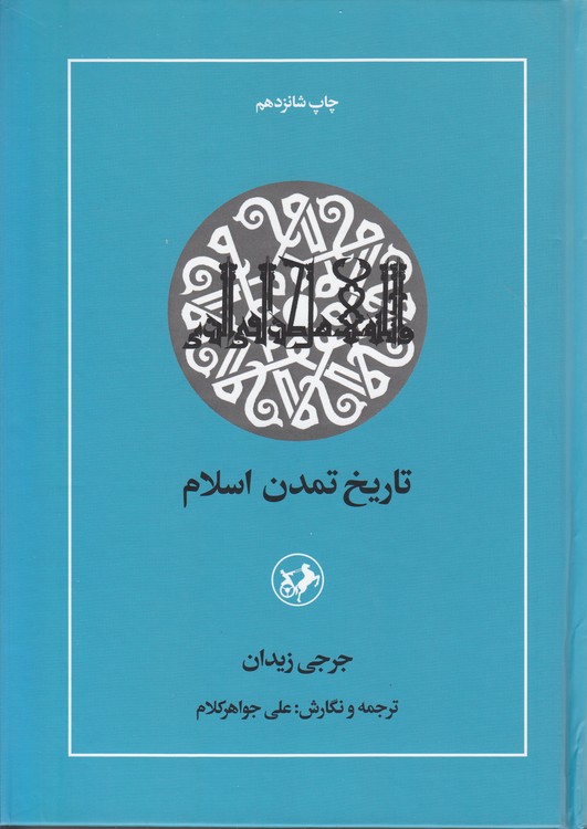 تاریخ تمدن اسلام