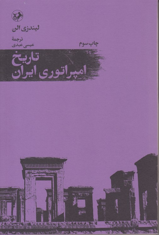 تاریخ امپراتوری ایران
