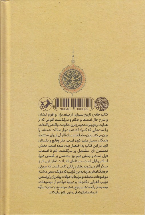 قصص قرآن؛ همراه با فرهنگ قصص قرآن