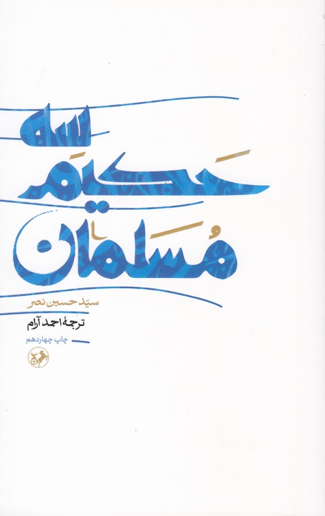 سه حکیم مسلمان