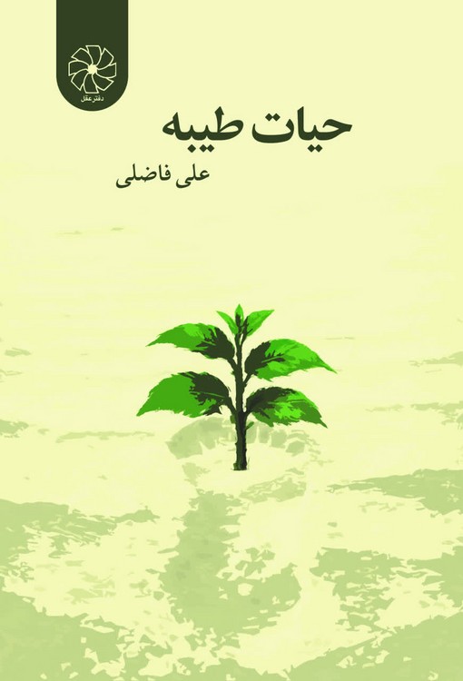 حیات طیبه (دفتر عقل)