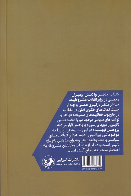 تشیع و مشروطیت در ایران: و نقش ایرانیان مقیم عراق