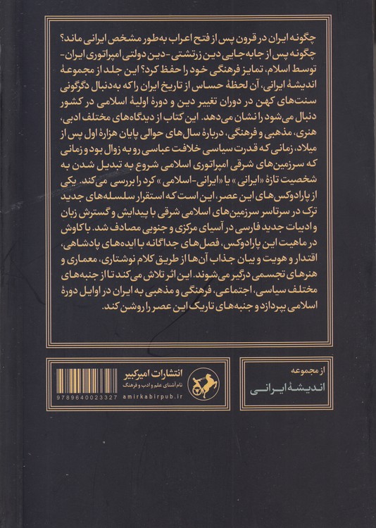ایران در اوایل دوره اسلامی