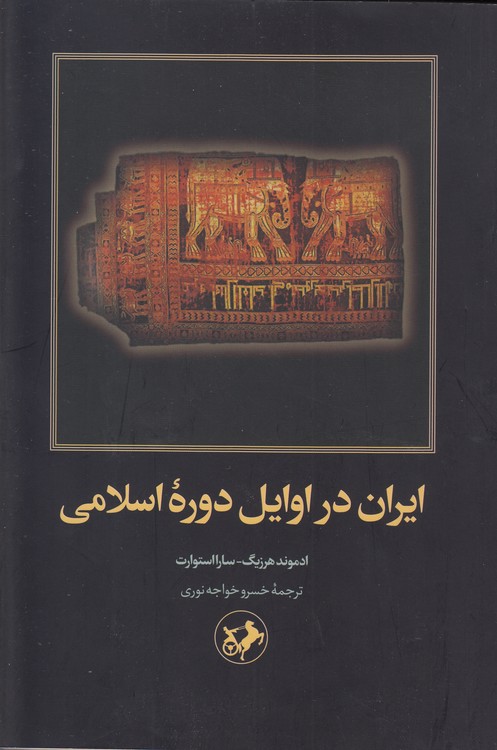 ایران در اوایل دوره اسلامی