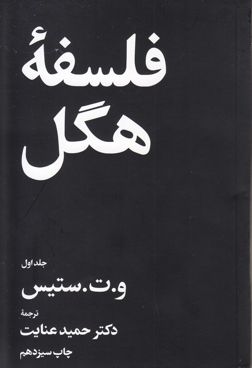 فلسفه هگل (دوره ۲ جلدی)
