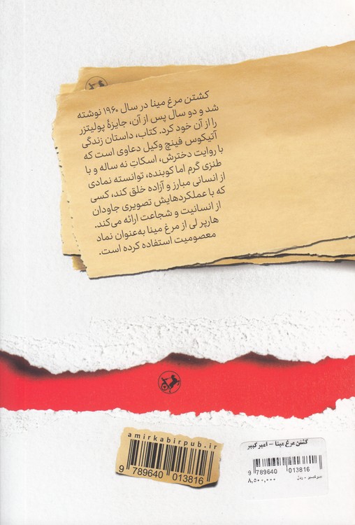 کشتن مرغ مینا
