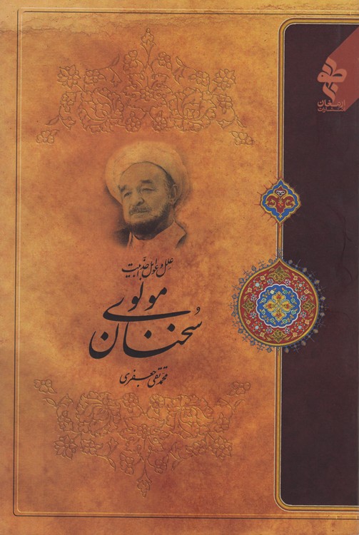 علل و عوامل جذابیت سخنان مولوی