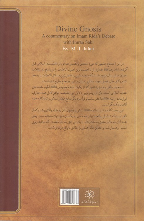 معارف الهی؛ تفسیری بر احتجاج امام علی ابن موسی الرضا با عمران صابی
