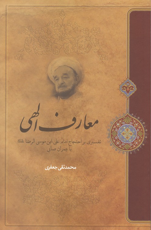 معارف الهی؛ تفسیری بر احتجاج امام علی ابن موسی الرضا با عمران صابی