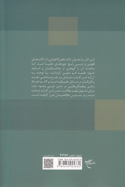 الشخص الاعتباری (جلد ۱) : به همراه ترجمه و نمودار