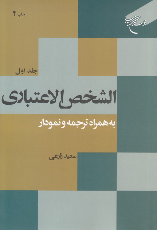 الشخص الاعتباری (جلد ۱) : به همراه ترجمه و نمودار
